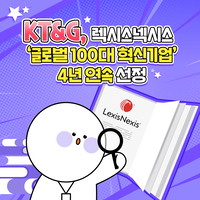 [카드뉴스] KT&G, 렉시스넥시스 ‘글로벌 100대 혁신기업’ 4년 연속 선정