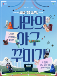 ‘이 구역 찐팬은 나야, 나!’ KBO, 30일까지 올스타전 ‘나만의 야구 꾸미기’ 이벤트 진행