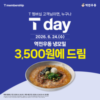 “여름철 대표 메뉴가 반값”…역전우동, 24일 SKT ‘T day 프로모션’ 진행