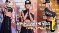 [제35회 서울가요대상 레카 직캠] 다영(DAYOUNG)