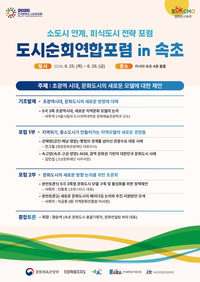 속초문화관광재단, ‘도시연합포럼 in 속초’ 개최