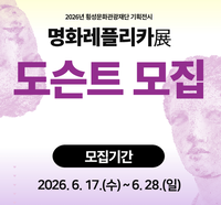 횡성문화관광재단, 명화레플리카展 ‘욕망의 초상’ 도슨트 모집