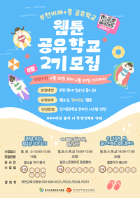 “상상이 작품으로”…생기부 기재 가능 ‘웹툰 공유학교’ 2기 모집
