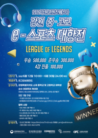 “리그 오브 레전드, 강원 최강자를 가린다!” 중·고교 e스포츠 대항전 참가자 모집