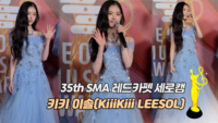 [제35회 서울가요대상 SMA 레카 직캠] 키키 이솔(KiiiKiii LEESOL)