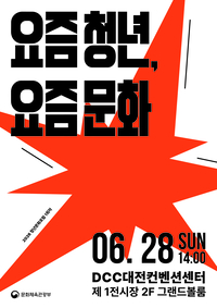 ‘요즘 청년이 묻고, 요즘 문화가 답하다’ 문체부, 2026년 청년문화포럼 진행