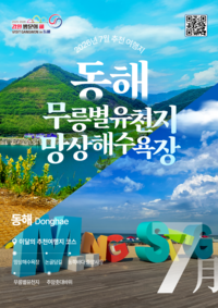 ‘정선아리랑의 감성, 역동적인 해양레저 동해’ 강원 방문의 해 7월 추천여행지 선정