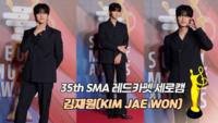 [제35회 서울가요대상 레카 직캠] 김재원(KIM JAE WON)