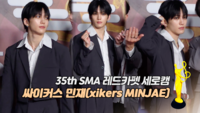 [제35회 서울가요대상 SMA 레카 직캠] 싸이커스 민재(xikers MINJAE)