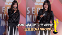 [제35회 서울가요대상 SMA 레카 직캠] 한로로(HANRORO)