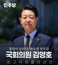 김영호, 더불어민주당 최고위원 출마 선언... “더 크고 강한 민주당, 다시 이기는 민주당 만들겠다”