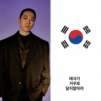 “태극기 거꾸로 달지 마라”…비와이, 김민석 논란에 의미심장 글