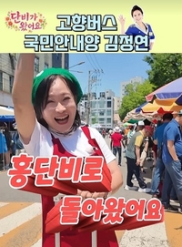 ‘국민 안내양’ 내려놓고 새 출발…김정연, ‘홍단비’로 인생 2막