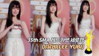 [제35회 서울가요대상 SMA 레카 직캠] 이유비(LEE YUBI)