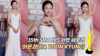 [제35회 서울가요대상 SMA 레카 직캠] 하윤경(HA YOON KYUNG)
