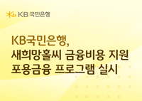“7% 넘는 이자는 원금으로”…국민은행, 새희망홀씨II 지원 시행
