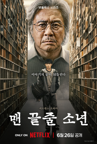 ‘맨 끝줄 소년’ 최민식X최현욱, 불편한 매력의 심리극 [서지현의 몰입]