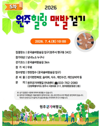 “원주의 땅을 거니는 특별한 감성” 원주걷기여행길 7월 프로그램