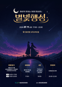 횡성문화관광재단, 야간관광 활성화 ‘별빛행성’ 개최