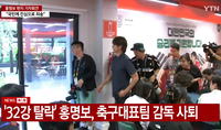 “죄송하다더니 주머니에 손”…홍명보, 질문없이 퇴장 ‘태도논란’