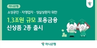 하나은행, 소상공인에 1조3000억 푼다…최대 1000만원 무담보 대출
