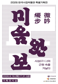 “나직이 읊조리며 천천히 걷다” 인제군 한국시집박물관,『미음완보, 시심의 근원 속을 거닐다』개최