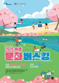 “장사항 밤바다, 한여름 밤의 낭만” 속초문화관광재단, ‘2026 속초 문화버스킹’ 참여자 모집