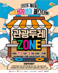 ‘바다, 맥주, 관광두레의 특별한 만남’ 2026 제6회 강릉 비치비어페스티벌 개막