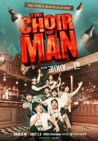 100분간 스트레스 삭제…뮤지컬 ‘콰이어 오브 맨’, 올가을 대학로 상륙