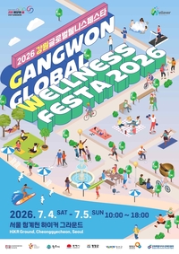 원주 웰니스 관광지의 매력, 2026 강원 글로벌 웰니스 페스타에서 펼친다!