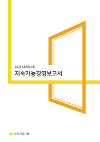 KB금융 “2030년까지 포용금융 17조”…지속가능경영보고서 발간