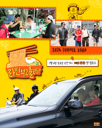 유재석·김남길·윤경호·주지훈 뭉쳤다…‘라면 먹고 올래?’ 론칭