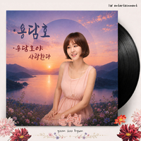 “집도 마을도 물속으로”…윤수현 ‘용담호야 사랑한다’, 수몰민 눈물 담은 진짜 이야기