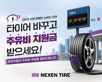 “기름값도 무서운데 타이어라도”…넥센타이어, 고유가 부담 덜기 나섰다