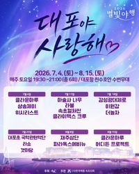 “대포항의 푸른 밤, 여름밤 낭만을 즐기자” 속초시, 야간공연 ‘2026 대포야 사랑해’ 개최