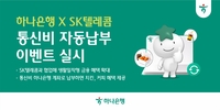 통신비만 바꿔도 치킨 받는다…하나은행, SKT 자동 납부 이벤트