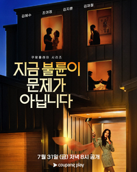 김혜수·조여정 블랙코미디, ‘지금 불륜이 문제가 아닙니다’ 오는 31일 공개