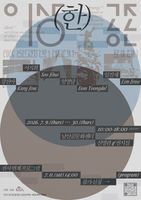 원주문화재단, 남산골문화센터 레지던시 입주작가 프리뷰 展 개최
