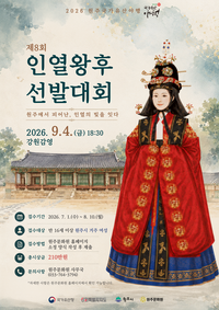 원주문화원, 제8회 인열왕후 선발대회 참가자 모집