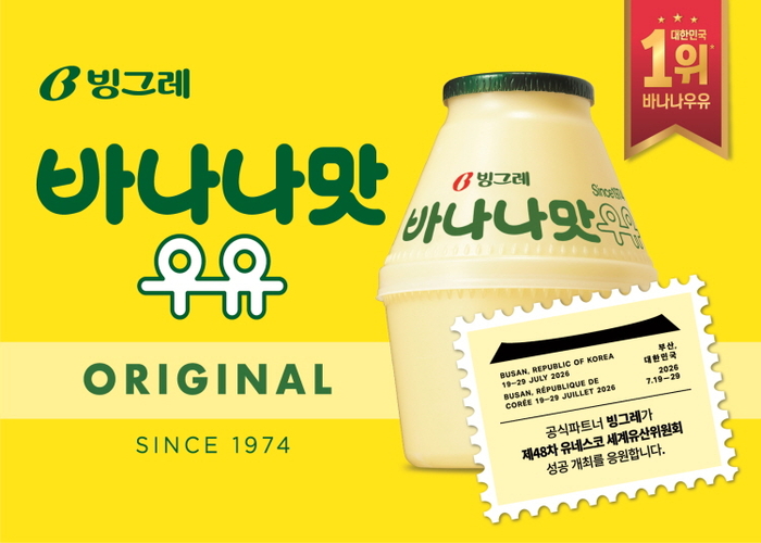 바나나맛우유로 응원한다...빙그레, 세계유산위원회 후원 - 뉴스 썸네일 이미지