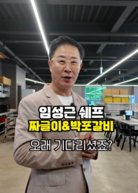 ‘전과 6범’ 임성근, 우여곡절 끝 파주 식당 ‘진짜 오픈’ 발표…“쉽지 않은 과정이었다”