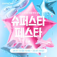 이스타항공, ‘슈퍼 스타 페스타’ 진행…항공권 최대 99% 할인