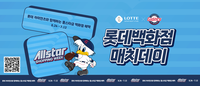 야구보고 롯데백화점 할인권 받자! 롯데, 8일 ‘롯데백화점 매치데이’ 진행