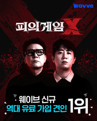 ‘피의게임X’, 전 시리즈 중 역대 최고 기록