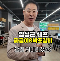 “오래 기다리셨죠” 임성근, ‘전과 6범 논란’ 딛고 새 행보…대규모 3층 파주 식당 공개