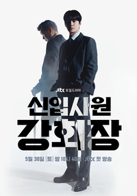 ‘신입사원 강회장’, 연기력→시청률은 남았지만 아쉬운 엔딩[SS연예프리즘]