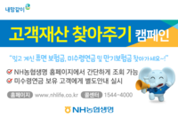 NH농협생명, 휴면보험금 주인 찾는다…지난해 283억 지급