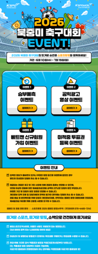 역대급 월드컵엔 역대급 경품! 스포츠토토, ‘2026 북중미 축구대회 이벤트’ 19일까지 진행