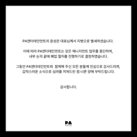 PA엔터 공식 폐업 발표…윤성은 대표 별세에 따른 정리 수순