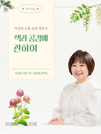 양구교육도서관, 이금희 초청 ‘소통·공감 북토크’ 개최